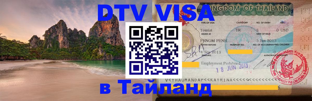 Цены на DTV визу в Таиланд — пакеты услуг, достаточно даже паспорта - 18.11.2025 
