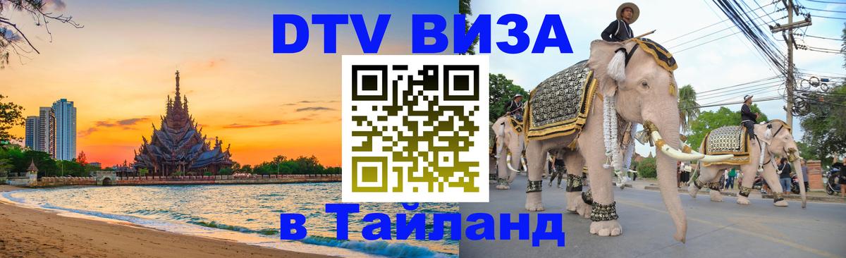 DTV Visa Thailand — прайс и условия, виза без дополнительных документов - Миасс 
