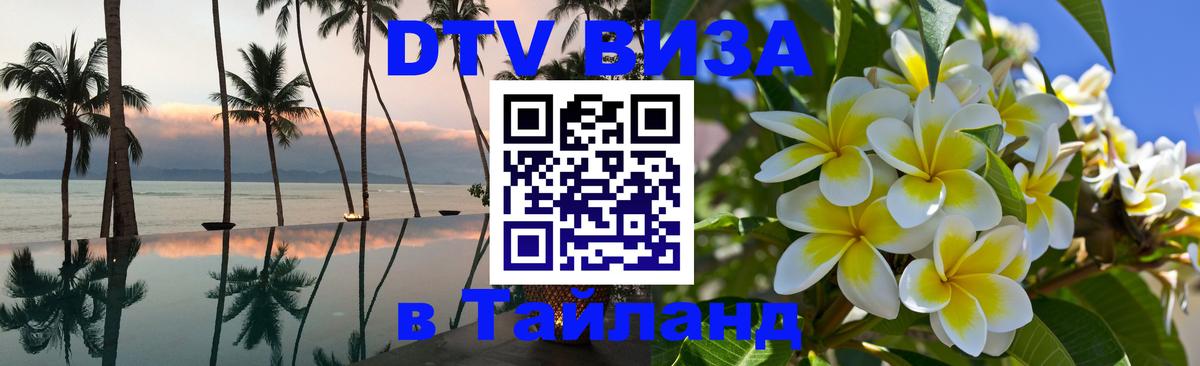 ДТВ VISA Тайланд для фрилансеров 